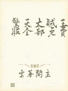 惊天大贼王国语版全部免费观看