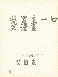 双男主一口气看完漫画