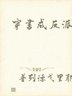 穿书成反派团宠