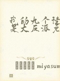 我的九个徒弟都是大反派免费阅读