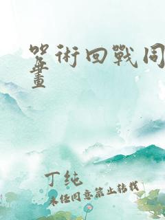 咒术回战同人动画