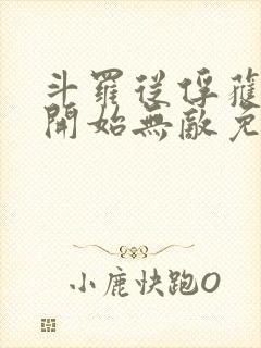 斗罗从俘获女神开始无敌免费阅读