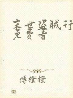 末世盗贼行漫画免费看