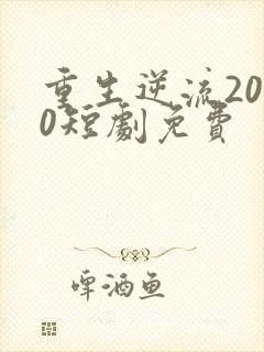 重生逆流2000短剧免费