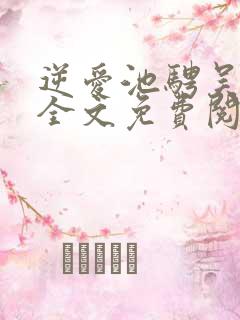 逆爱池骋吴所畏全文免费阅读全文