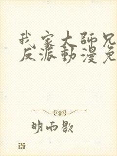 我家大师兄是个反派动漫免费观看