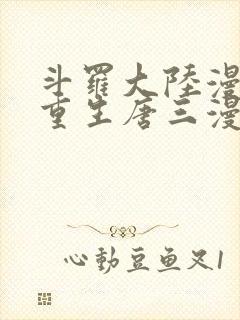 斗罗大陆漫画5重生唐三漫画免费