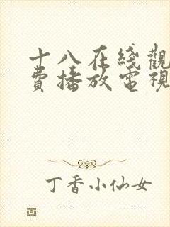 十八在线观看免费播放电视剧动漫版的