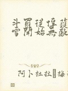 斗罗从俘获千仞雪开始无敌小说