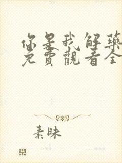 你是我解药短剧免费观看全集高清