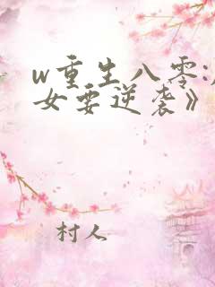 w重生八零:肥女要逆袭》小说