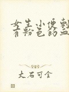 女生小便刺痛还有粉色的血