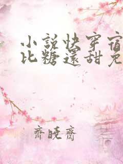 小说快穿宿主她比糖还甜免费阅读