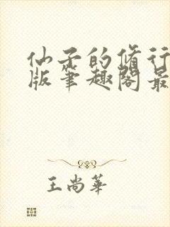 仙子的修行无绿版笔趣阁最新章节