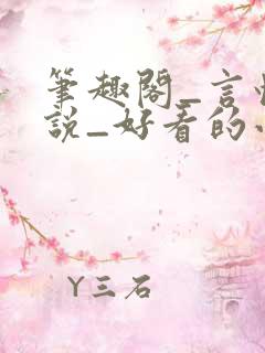 笔趣阁_言情小说_好看的小说_小说在线阅读
