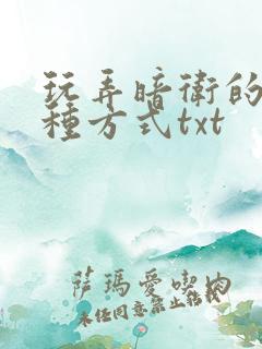 玩弄暗卫的一百种方式txt