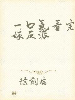 一口气看完漫画嫁反派