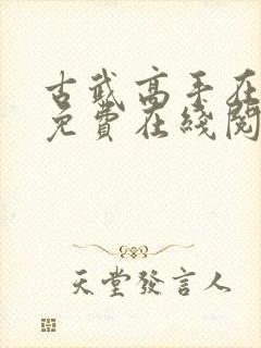 古武高手在都市免费在线阅读