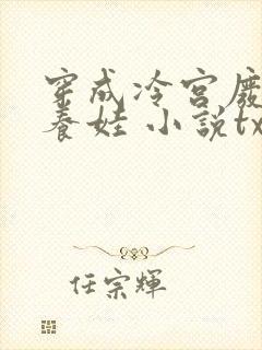 穿成冷宫废后去养娃 小说txt下载