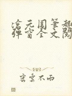 沧元图笔趣阁无弹窗全文阅读