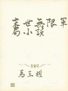 末世无限军团开局小说