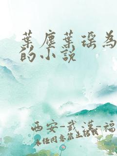 叶尘叶瑶为主角的小说