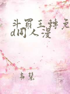 斗罗玉转免费3d同人漫