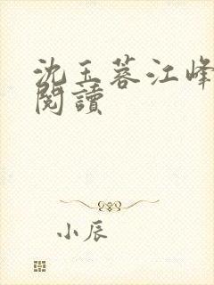 沈玉蓉江峰在线阅读