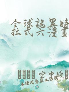 全球诡异时代下拉式六漫画146