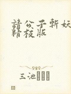 请公子斩妖完整精校版