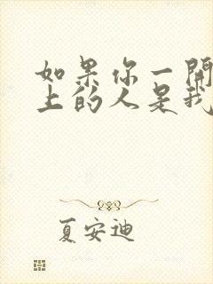 如果你一开始爱上的人是我