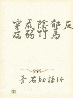 穿成阴郁反派的病弱竹马