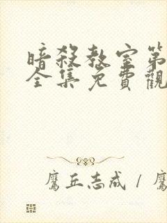 暗杀教室第二季全集免费观看高清