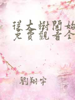 从大树开始进化免费观看全集漫画