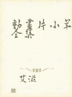 动画片小羊肖恩全集