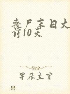 丧尸末日大爆发前10天