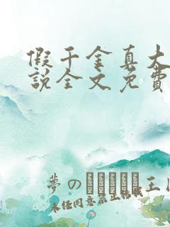 假千金真大佬小说全文免费阅读