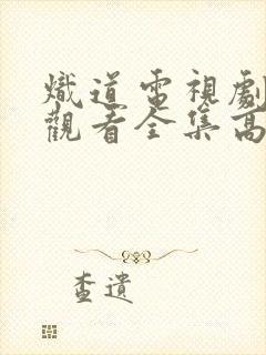 炽道电视剧免费观看全集高清完整版