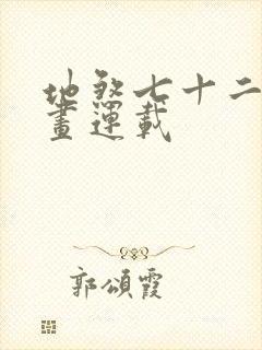 地煞七十二变漫画连载