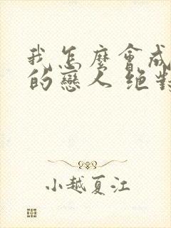 我怎么会成为你的恋人 绝对不行漫画