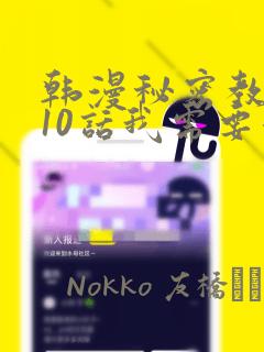 韩漫秘密教学110话我需要灭火