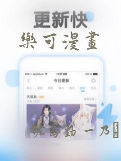 乐可漫画