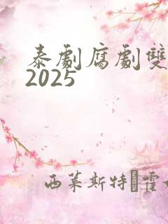 泰剧腐剧双男主2025
