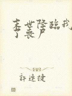 末世降临我变成了丧尸