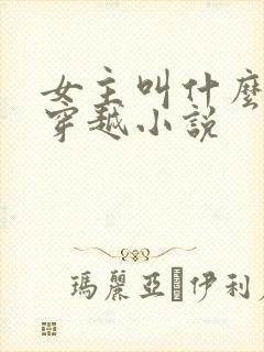 女主叫什么瑶的穿越小说