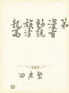 龙族动漫第一季高清观看