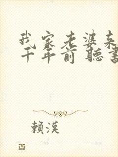 我家老婆来自一千年前 听书