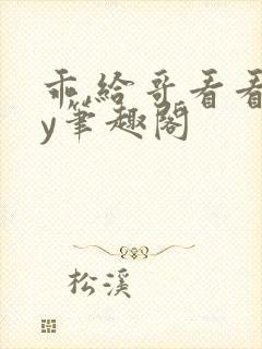 乖,给哥看看by笔趣阁