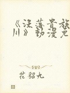 《没落贵族琉璃川》动漫免费