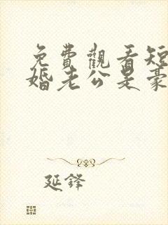 免费观看短剧闪婚老公是豪门